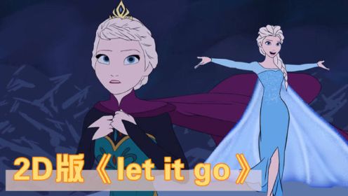 冰雪奇缘：2D版的《let it go》你见过么？这样的艾莎依旧很美