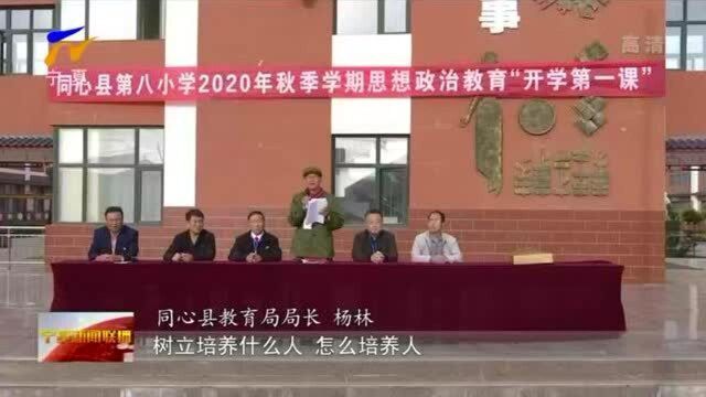 同心:中小学加强思政教育上好“开学第一课”