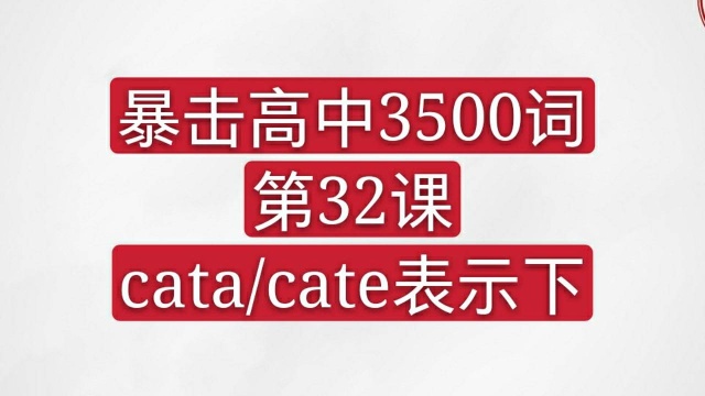 暴击高中3500词 cate/cata表示下