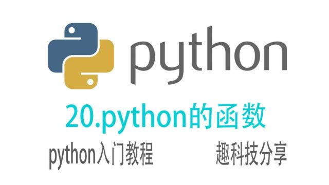 python的函数定义,形式参数和实际参数,以及匿名函数.