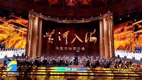 黄河入海丨合唱《黄河船夫曲》：感受船夫与惊涛骇浪搏斗的精神