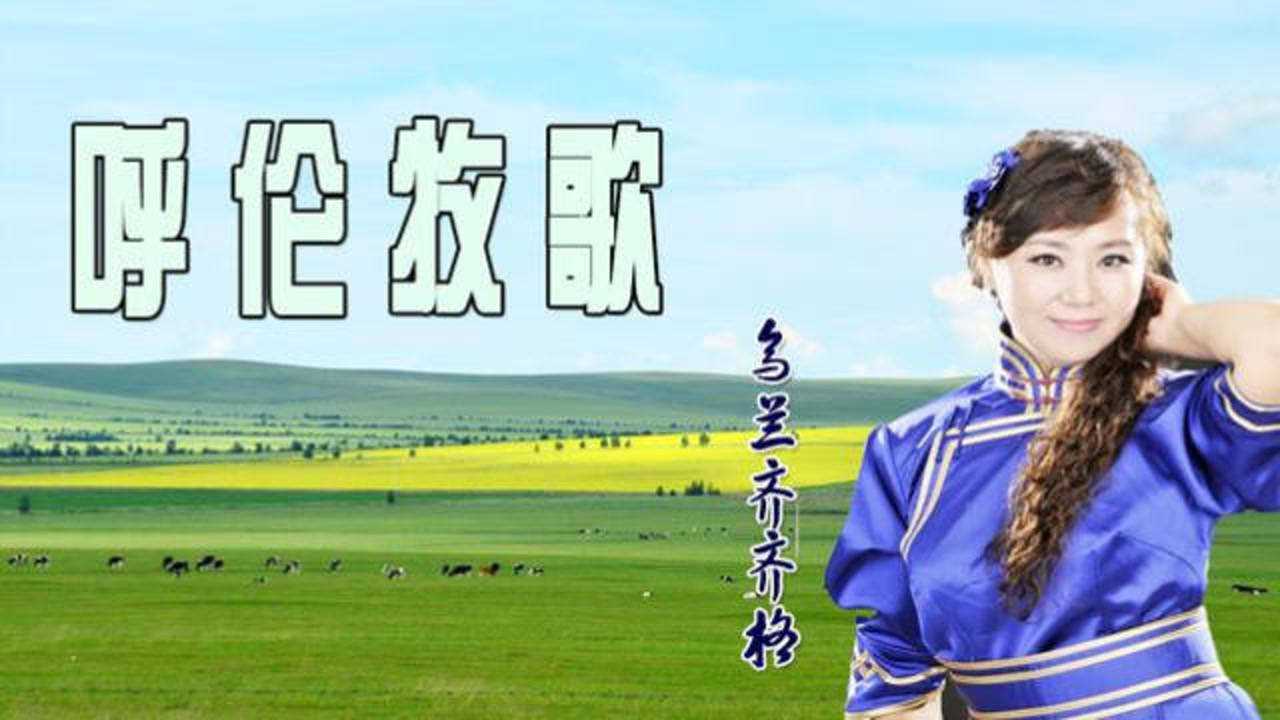 乌兰齐齐格呼伦牧歌听着听着仿佛身临大草原一样