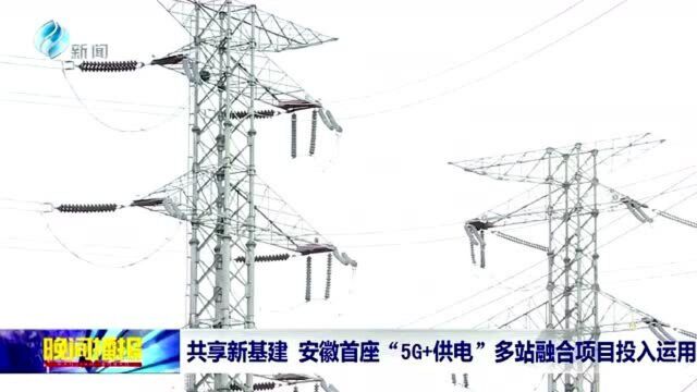 安徽首座5G+供电 多站融合项目投入运用