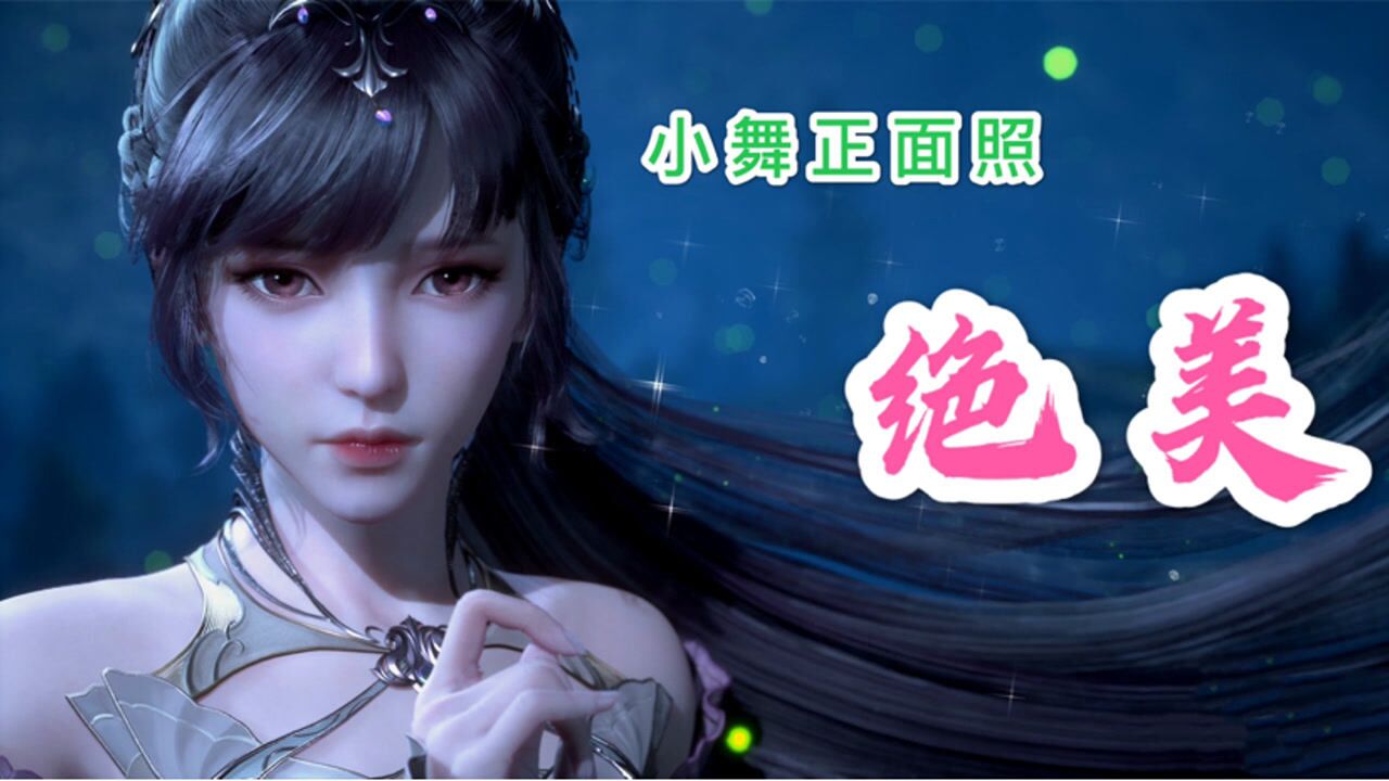 斗罗大陆小舞绝美正面照唐三独闯昊天宗暗示老子回来了