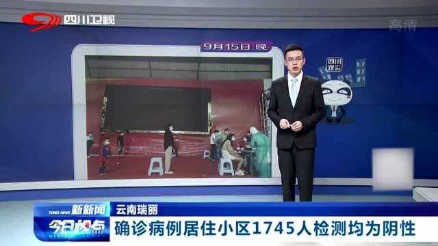 可怕!云南瑞丽确诊病例居住小区,1745人检测为阴性!