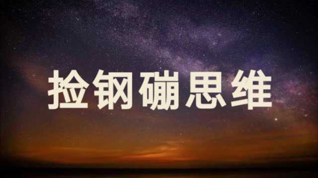 拿钱买未来之前、要学会提升自己的商业思维