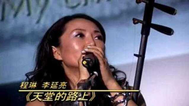 歌唱家程琳倾情演唱《天堂的路上》