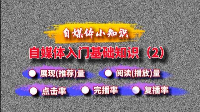 自媒体人必懂知识:自媒体入门基础知识(2)