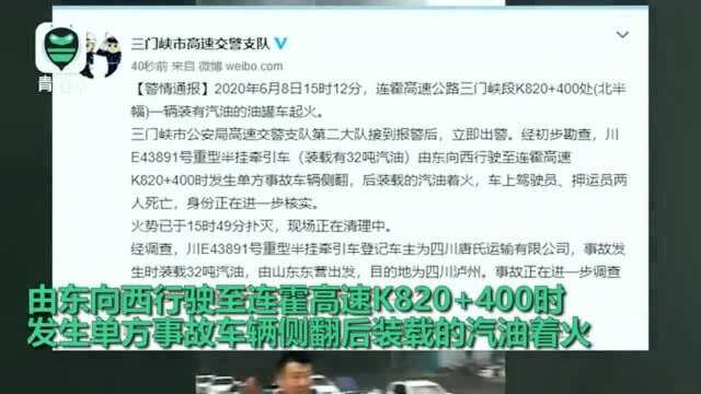 连霍高速一油罐车侧翻起火火苗铺地蔓延百米,黑烟漫卷裹住居民楼