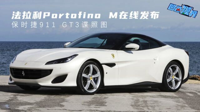 法拉利Portofino M在线发布 保时捷911 GT3谍照图