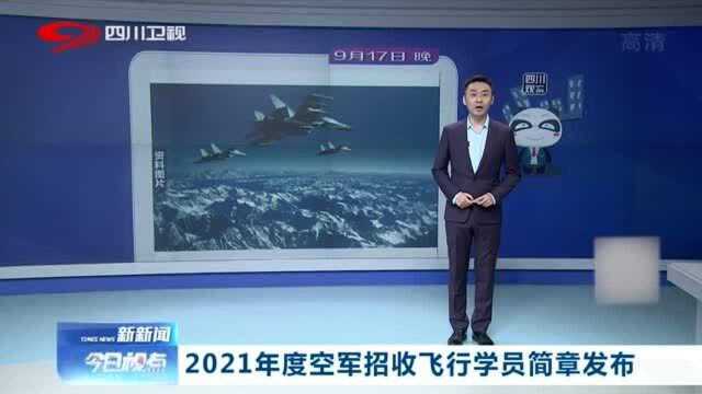 注意了!2021年度空军招收飞行员简章发布