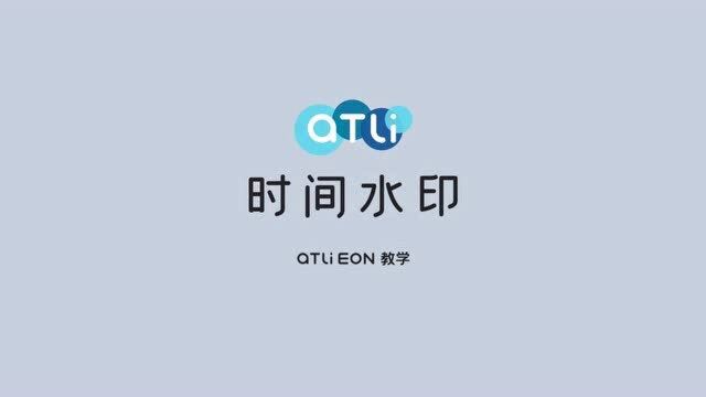 aTLi EON延时摄影相机教程:时间水印