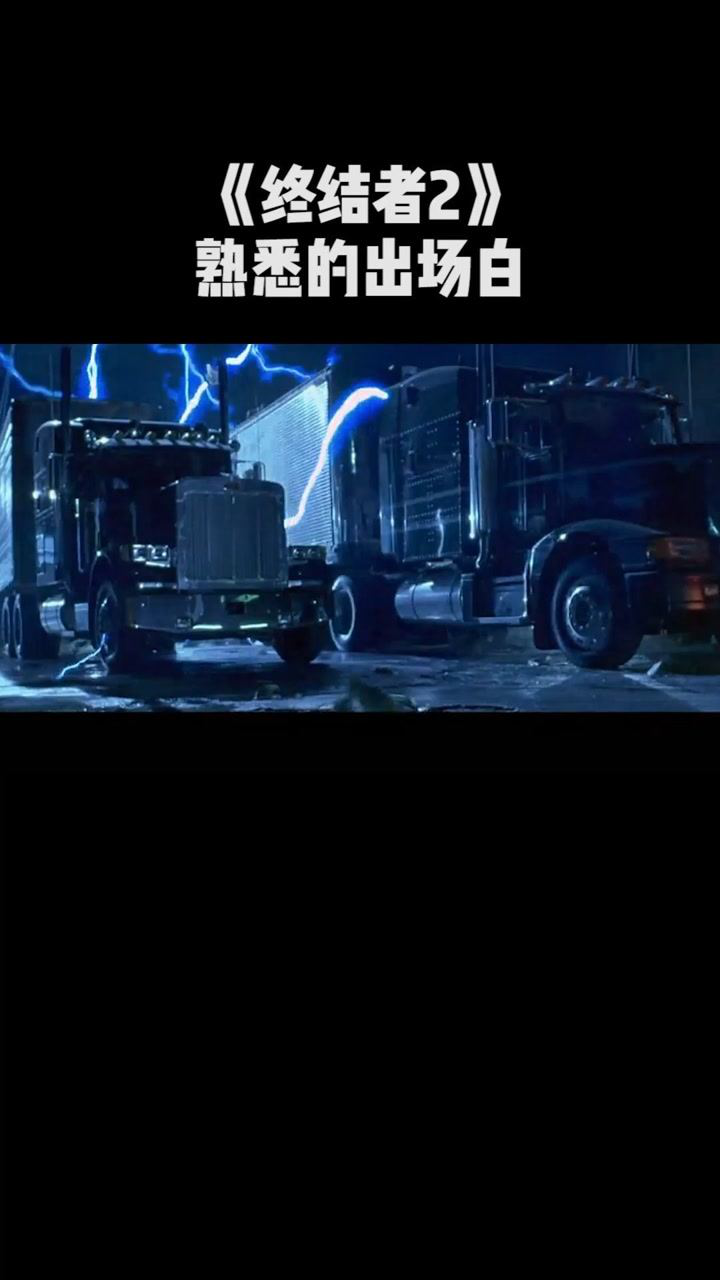 终结者2熟悉的出场白啥时候传送能把衣服也带上