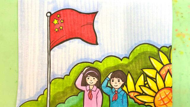 国庆节主题画:祖国的花朵快快成长吧