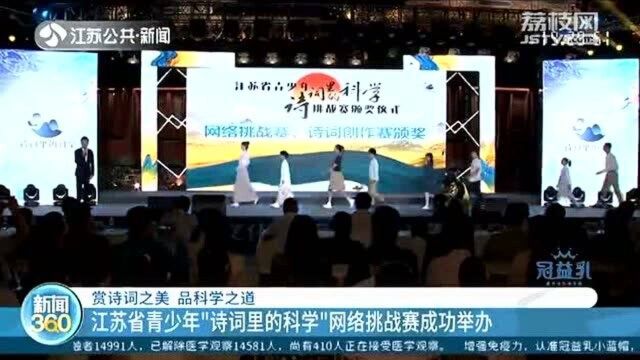 江苏省青少年“诗词里的科学”网络挑战赛成功举办