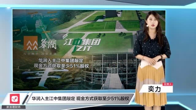 华润入主江中集团敲定,现金方式获取至少51﹪股权