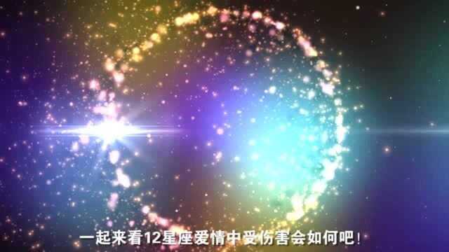 12星座爱情中受伤害会如何?白羊座越战越勇,双鱼座很玻璃心