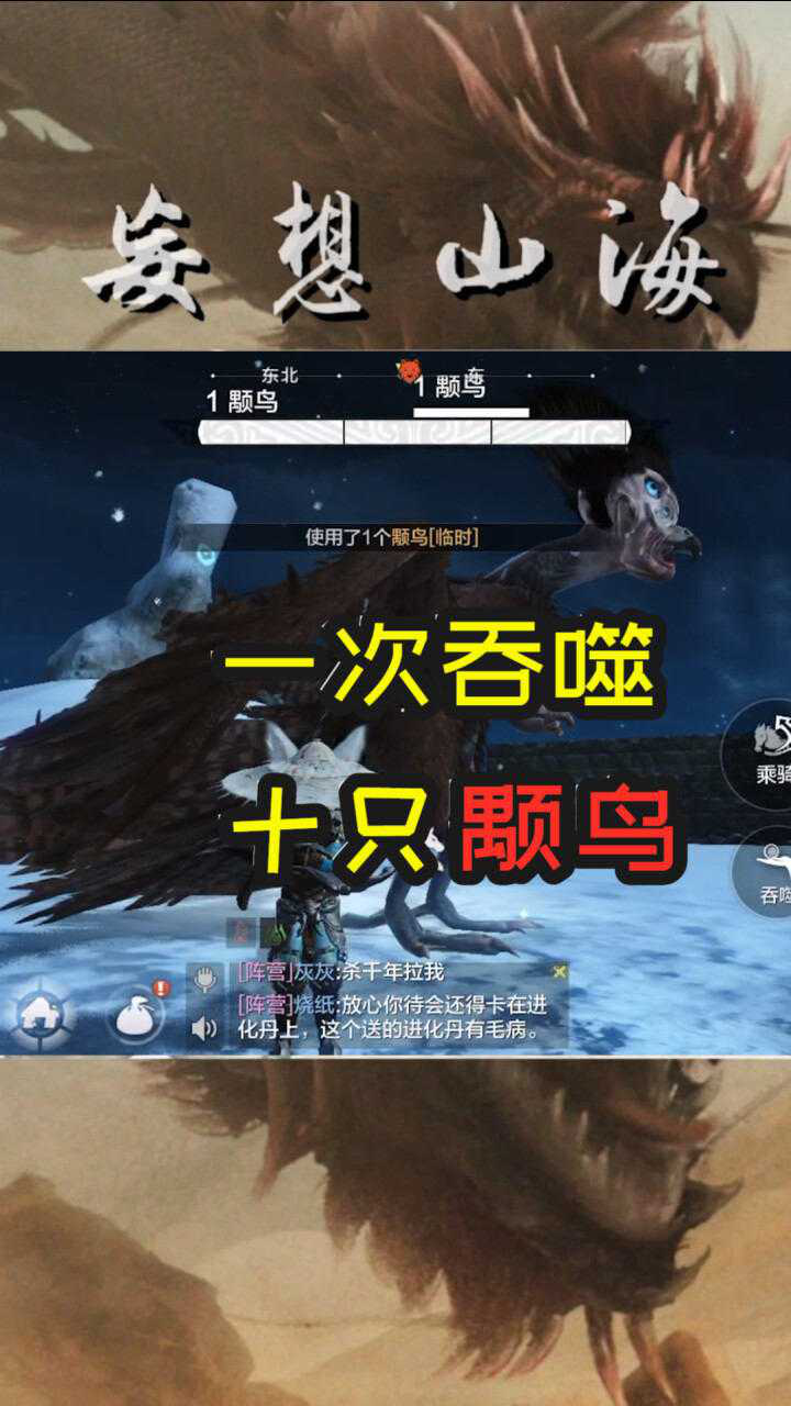 妄想山海:一次吞噬十只颙鸟,第几只能成功呢