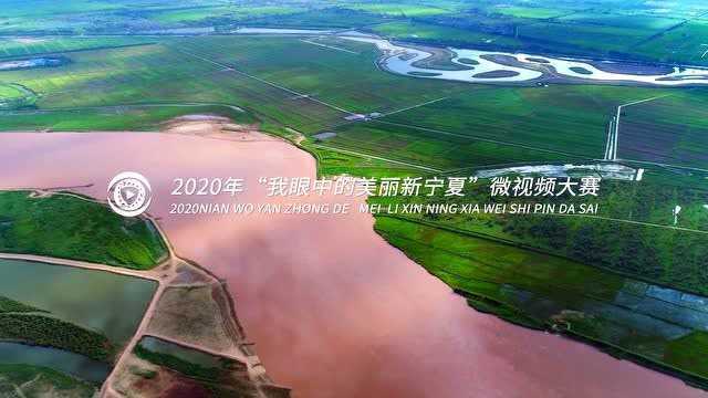 2020年“我眼中的美丽新宁夏”微视频大赛开始征集作品啦!