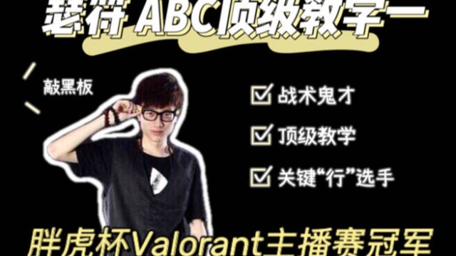 【王彪】Valorant ABC图 A点顶级单向烟