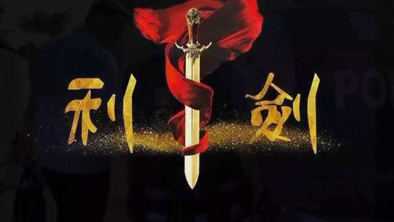 法警也是警察他们是执行中的一把利剑拒执老赖的天敌