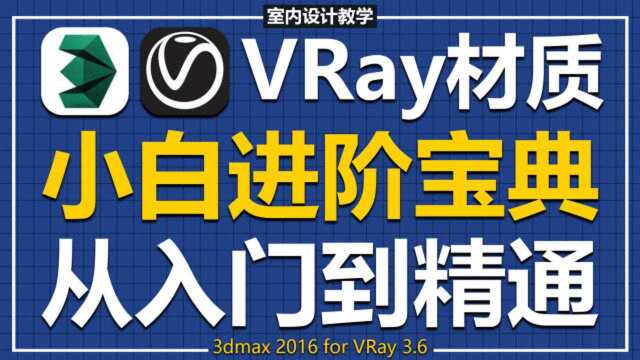 3dmax材质教程08:VRay平铺原理解析【室内设计教学】