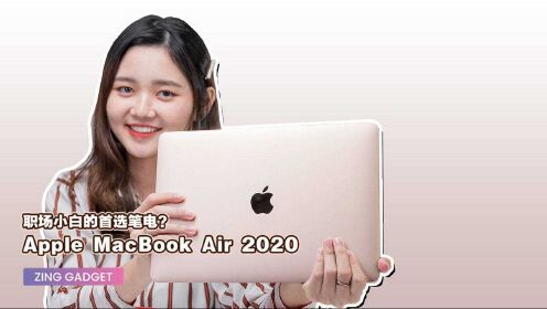 职场小白Apple与你分享 MacBook Air 2020