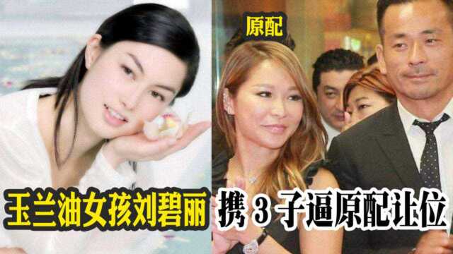 玉兰油女孩插足豪门,携3子逼原配让位!,却让赌王老婆赶出局!