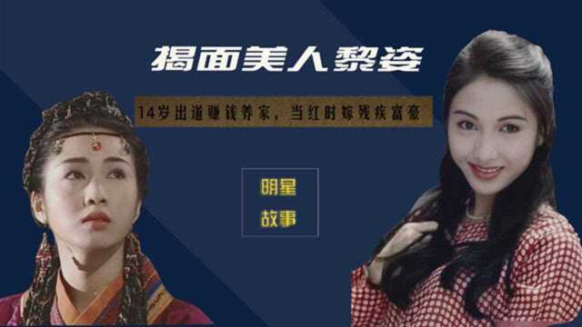 “揭面美人”黎姿:出身名门14岁赚钱养家,嫁残疾富豪成事业强人