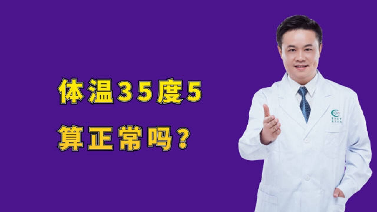 体温35度5,算正常吗?医生坦言:当心或是疾病的信号腾讯视频}