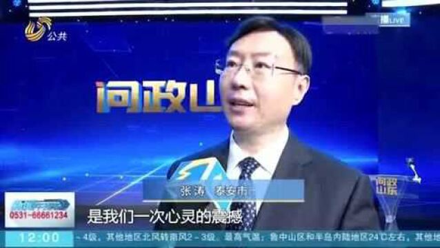 速看!《问政山东》问政泰安 市长张涛:是鞭策更是鼓励