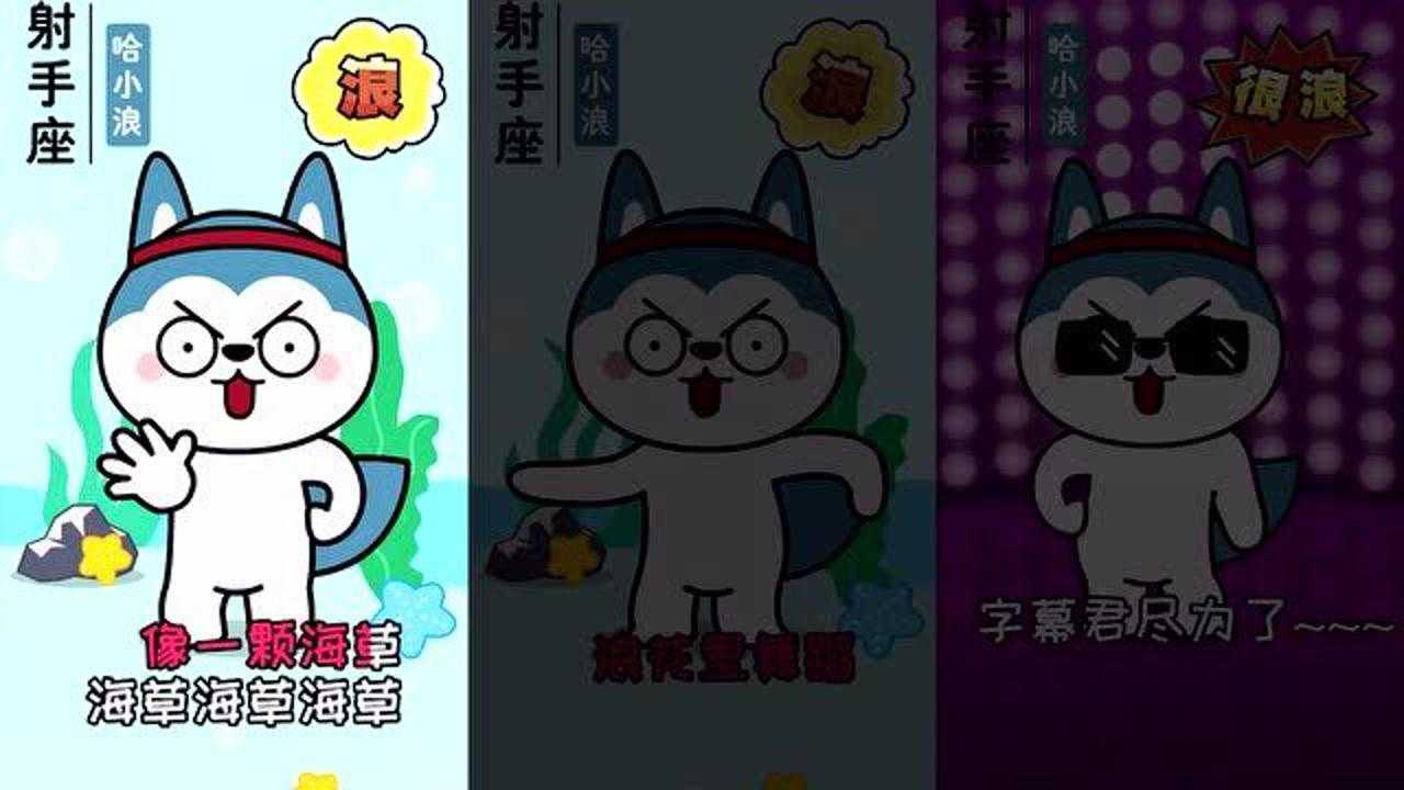 星座狗联盟三首歌带你了解射手座没想到射手座是这样的呀
