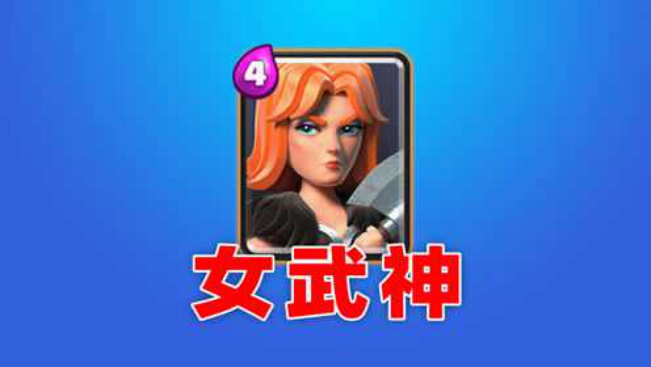 皇室战争:瓦基丽女武神