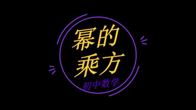 初中数学必考知识点:幂的乘方