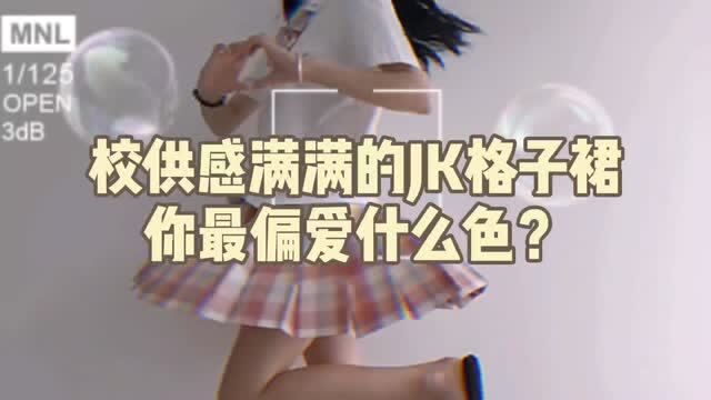 校服感满满的JK制服格裙,你最喜欢什么色系?