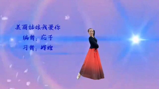 江西辉煌广场舞《美丽姑娘我爱你》民族舞 编舞応子