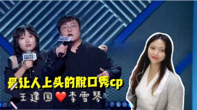 《脱口秀大会》最让人上头的CP:王建国&李雪琴,我锁了