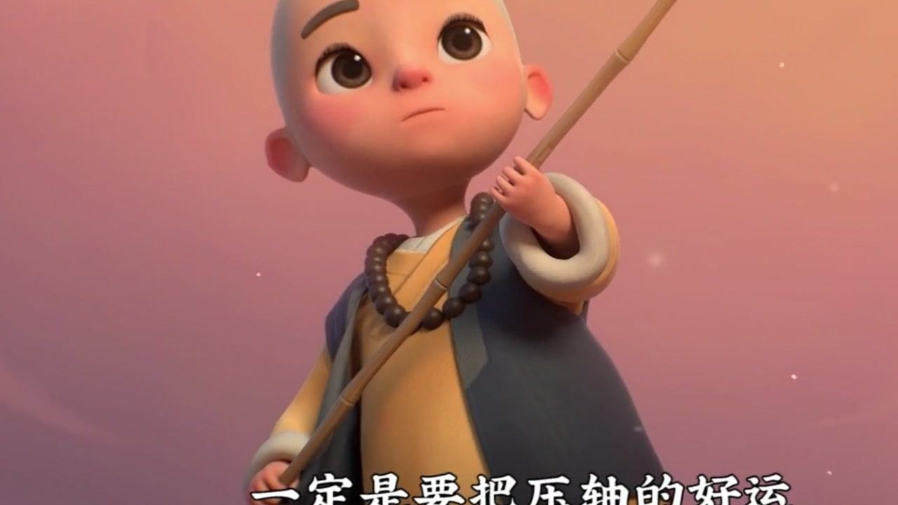 一禅小和尚#越简单越快乐,越努力越幸运!