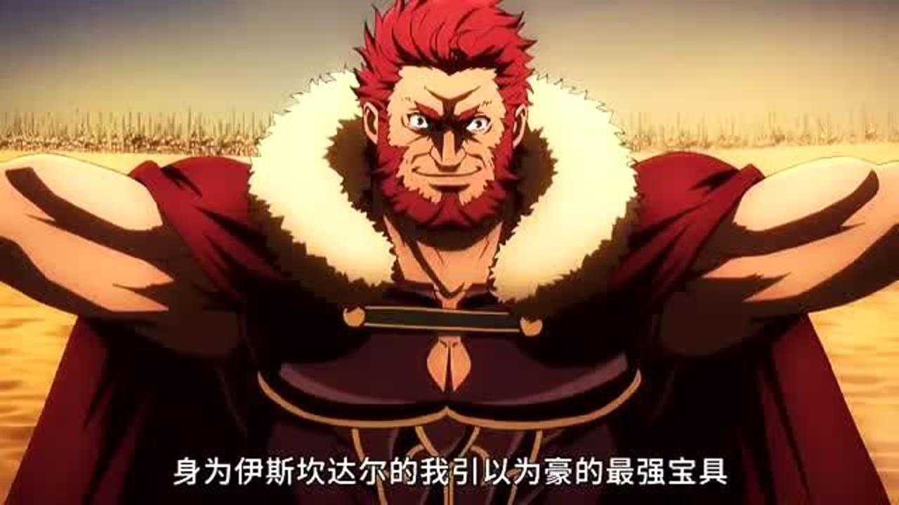 fate宝具咏唱:征服王,王之军团