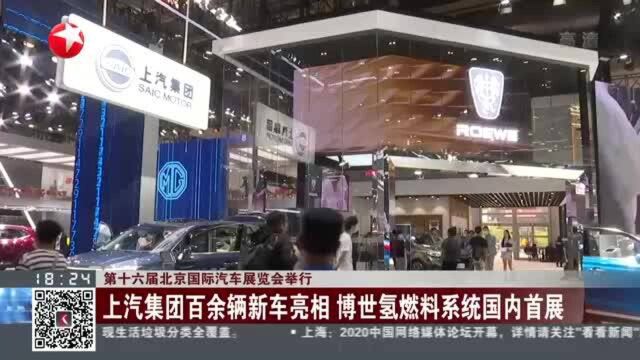 第十六届北京国际汽车展览会举行:上汽集团百余辆新车亮相 博世氢燃料系统国内首展