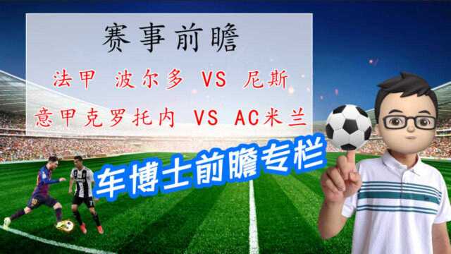 赛事前瞻:克罗托内vs AC米兰;波尔多vs尼斯,详细解析!