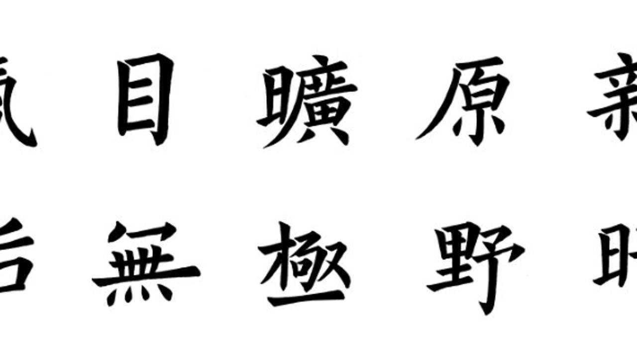 楷书 | 王维诗句 | 新晴原野旷,极目无氛垢