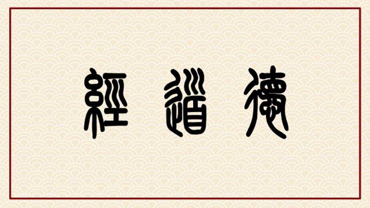 帛书老子德道经原文篆体动画领读版第一章论德