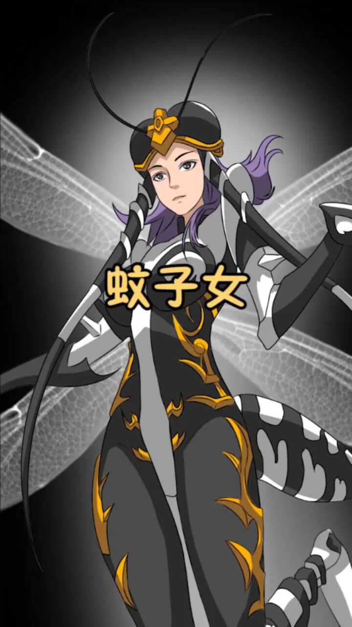 小锅方不方:蚊子女