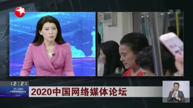 2020中国网络媒体论坛:构建新型主流媒体是传统主流媒体面对新技术发展浪潮的必然选择