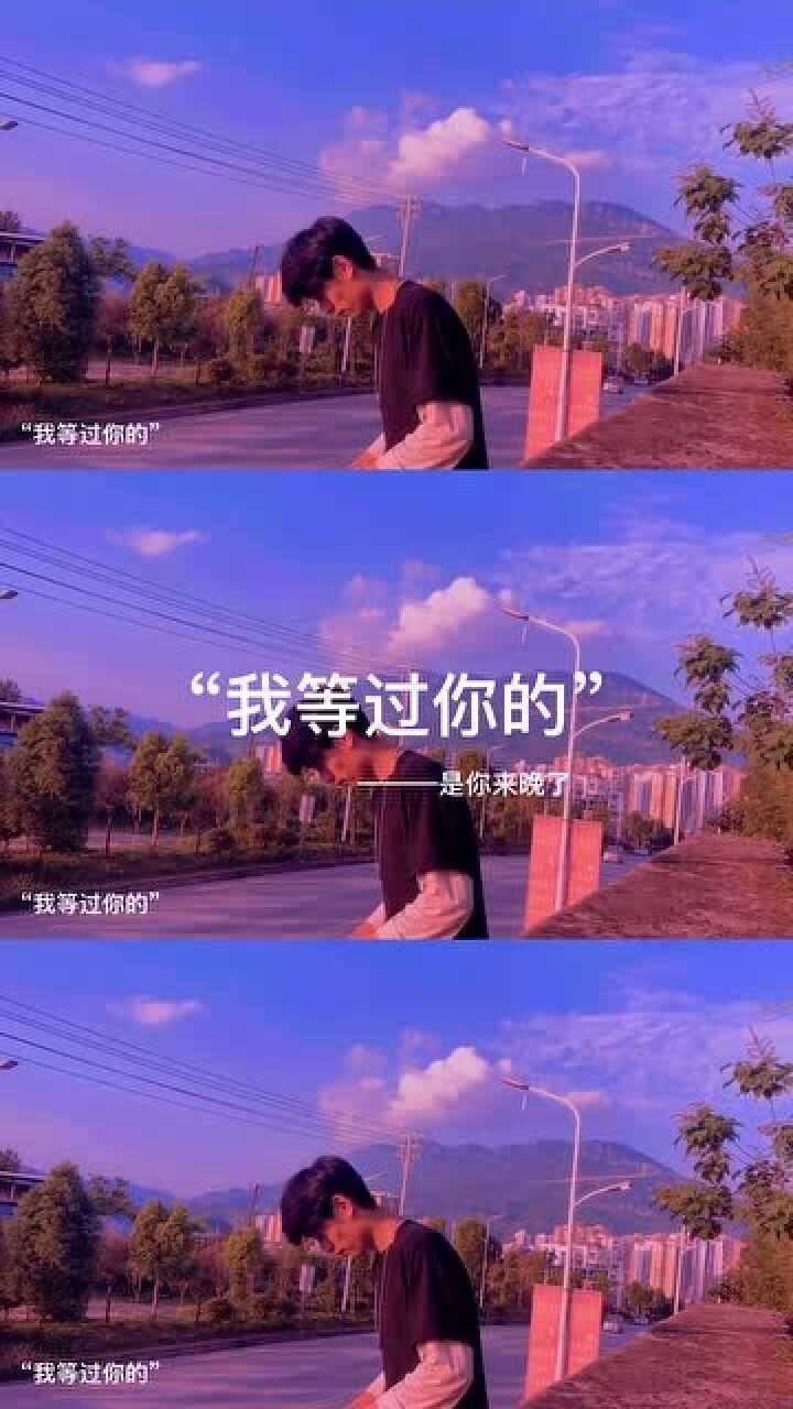 我等过你的,真的等过,可你来晚了