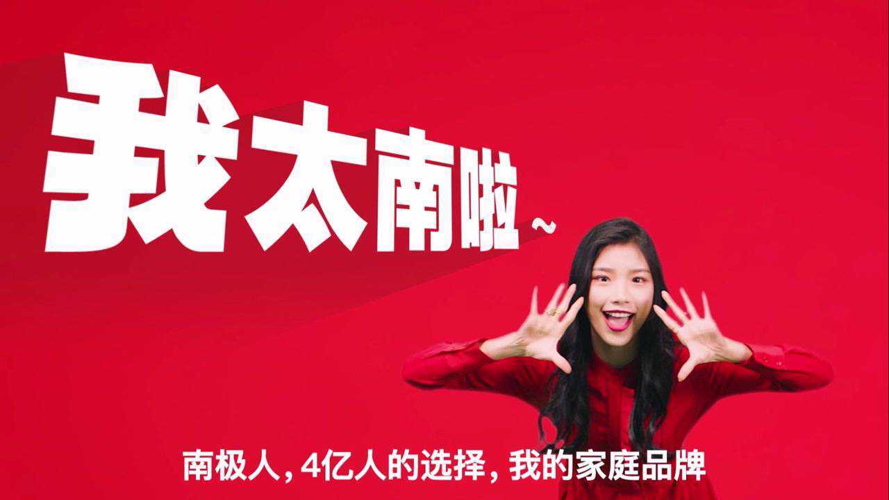 南极人 #我太南了