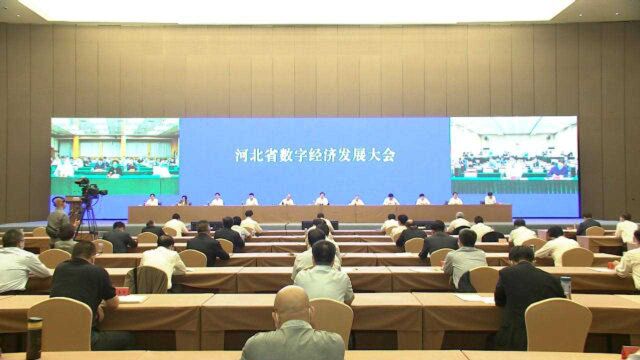 河北省数字经济发展大会在石家庄国际会展中心召开