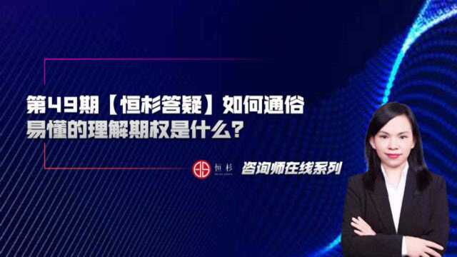 第49期【恒杉答疑】如何通俗易懂的理解期权是什么?