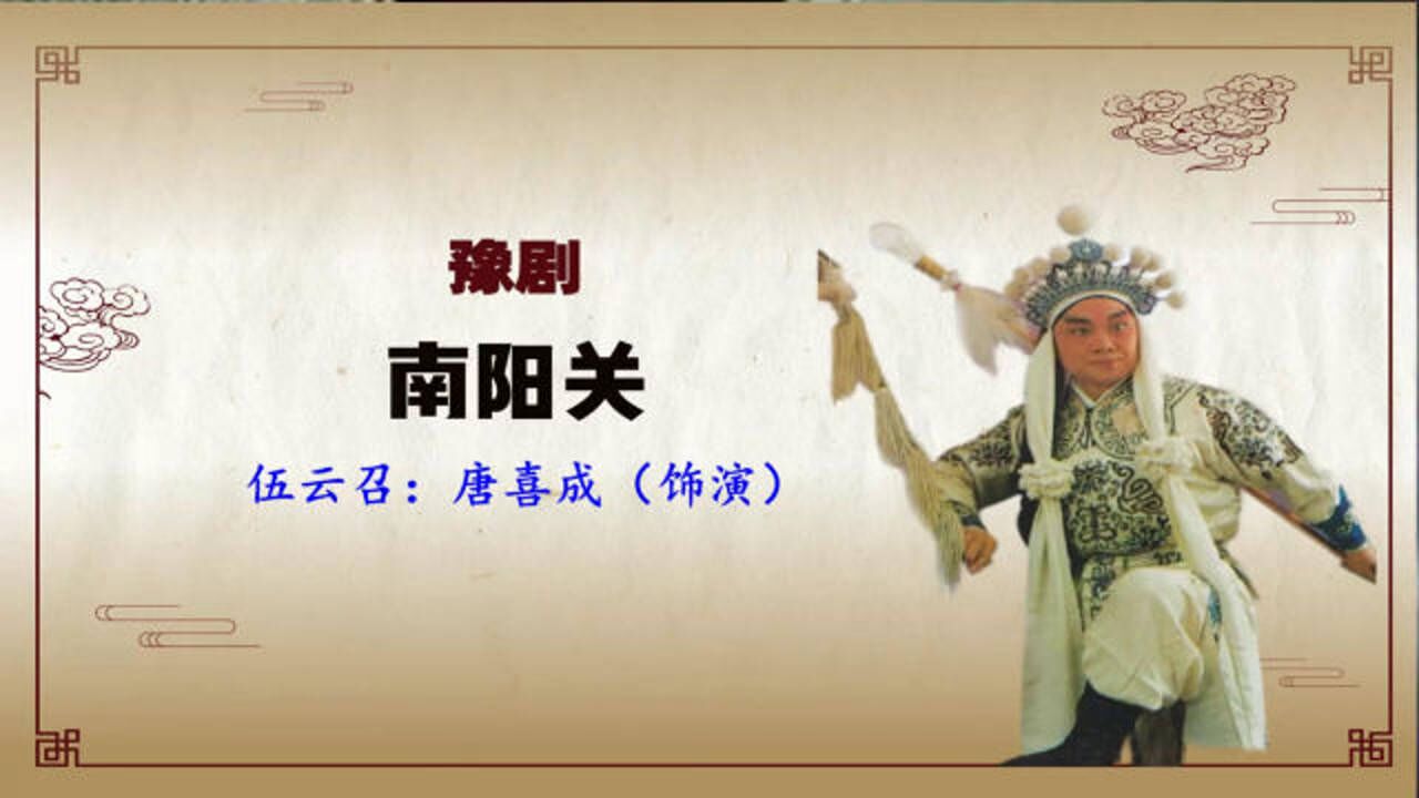 豫剧《南阳关》选段,贼兵败阵如山倒,唐喜成精彩唱段